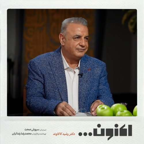  پادکستفصل اول - دکتر رشید کاکاوند - سلیم تهرانی