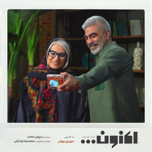  پادکستفصل اول - قسمت چهل و یکم - دکتر مهری بهفر