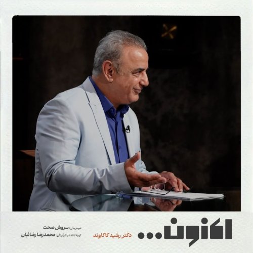  پادکستفصل اول - دکتر رشید کاکاوند - رابعه بلخی