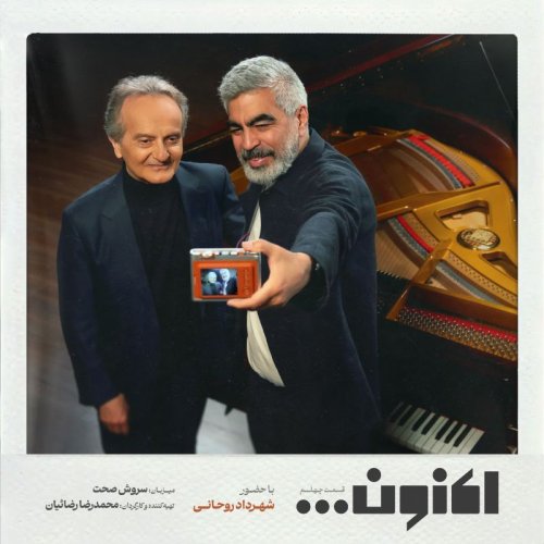  پادکستفصل اول - قسمت چهلم - شهرداد روحانی