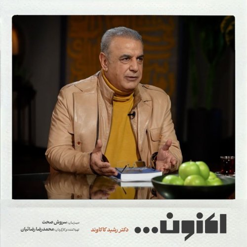  پادکستفصل اول - دکتر رشید کاکاوند - همام تبریزی