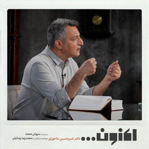  پادکستفصل اول - دکتر امیرحسین ماحوزی - مثنوی 3