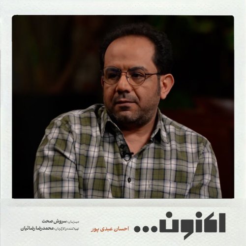  پادکستفصل اول - احسان عبدی پور - شرط بندی