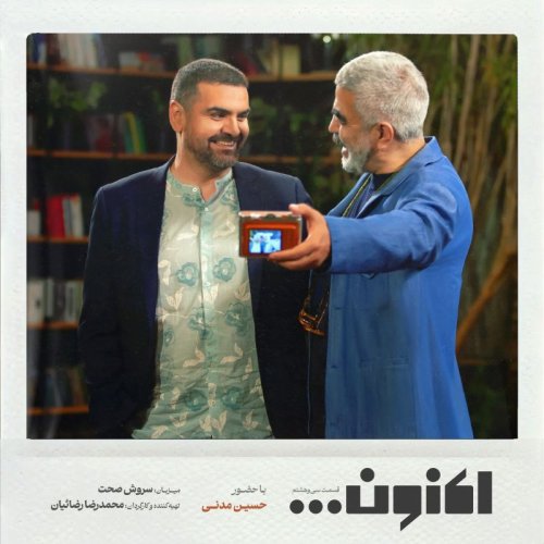  پادکستفصل اول - قسمت سی و هشتم - حسین مدنی