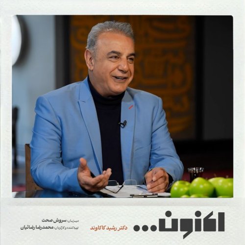  پادکستفصل اول - دکتر رشید کاکاوند - نظام الدین قمر اصفهانی