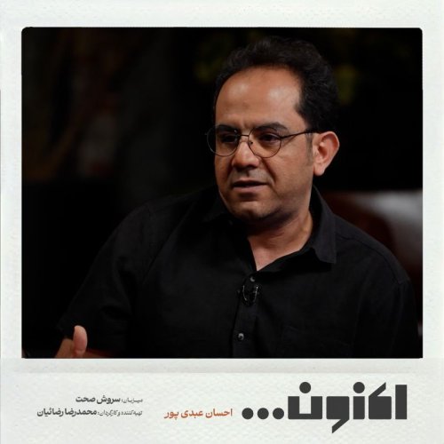  پادکستفصل اول - احسان عبدی پور - زار