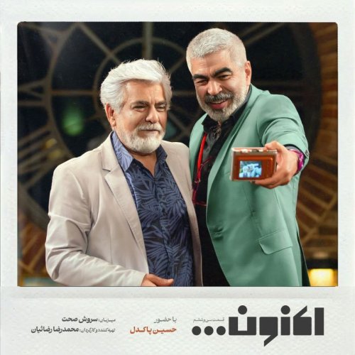  پادکستفصل اول - قسمت سی و ششم - حسین پاکدل