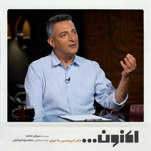  پادکستفصل اول - دکتر امیرحسین ماحوزی - دیوان شمس مولانا 2