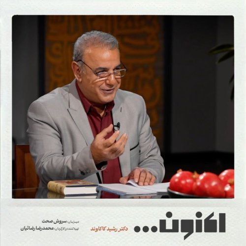  پادکستفصل اول - دکتر رشید کاکاوند - سید حسن غزنوی