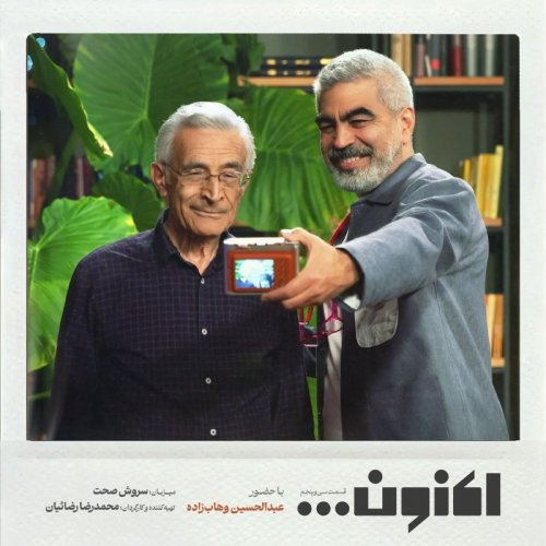  پادکستفصل اول - قسمت سی و پنجم - عبدالحسین وهاب زاده