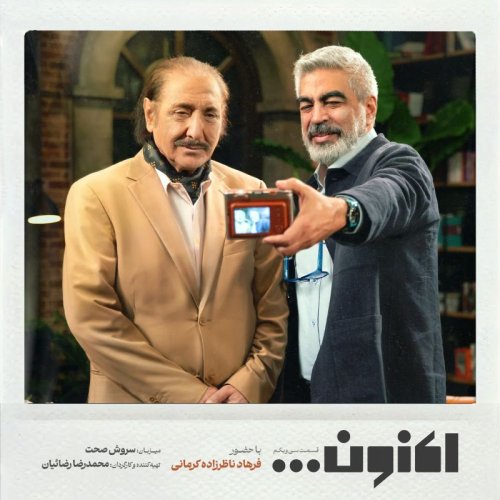  پادکستفصل اول - قسمت سی و یکم - فرهاد ناظرزاده کرمانی