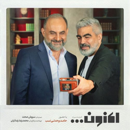  پادکستفصل اول - قسمت سی ام - دکتر حامد وحدتی نسب