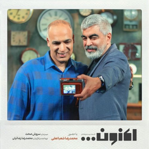  پادکستفصل اول - قسمت بیست و هشتم - محمدرضا شعبانعلی