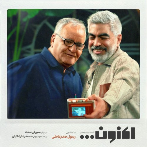  پادکستفصل اول - قسمت بیست و هفتم - رسول صدرعاملی