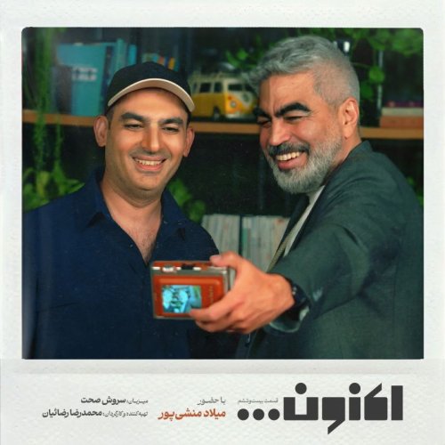  پادکستفصل اول - قسمت بیست و ششم - میلاد منشی پور