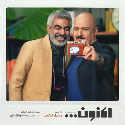  پادکستفصل اول - قسمت بیست و پنجم - مهرداد اسکویی