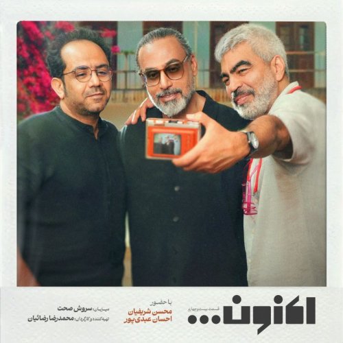  پادکستفصل اول - قسمت بیست و چهارم - محسن شریفیان