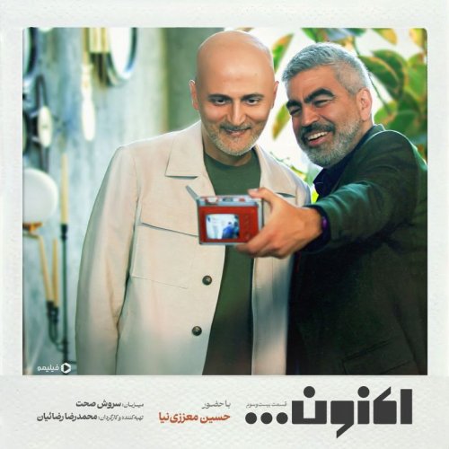  پادکستفصل اول - قسمت بیست و سوم - حسین معززی‌نیا