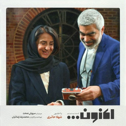  پادکستفصل اول - قسمت بیست و دوم - شهلا حائری