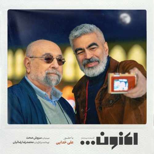  پادکستفصل اول - قسمت بیستم - علی خدایی