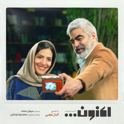  پادکستفصل اول - قسمت نوزدهم - الناز نجفی