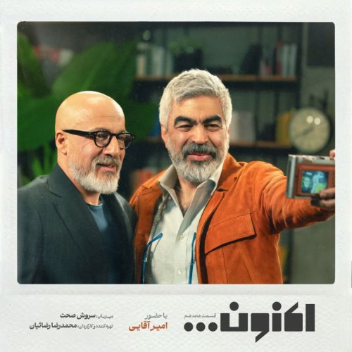  پادکستفصل اول - قسمت هجدهم - امیر آقایی