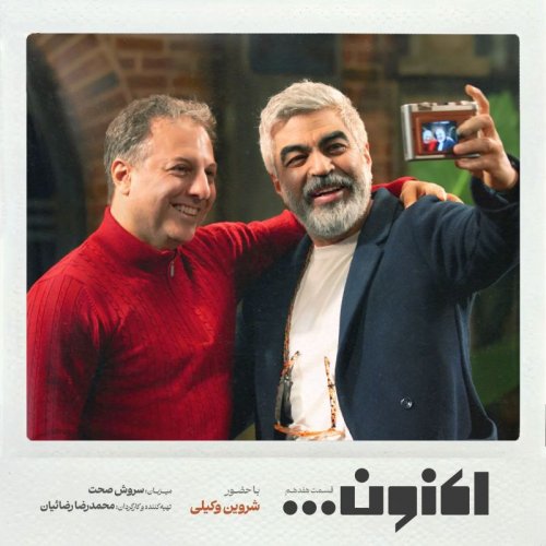  پادکستفصل اول - قسمت هفدهم - شروین وکیلی