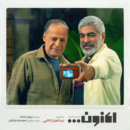  پادکستفصل اول - قسمت شانزدهم - عبدالجبار کاکایی