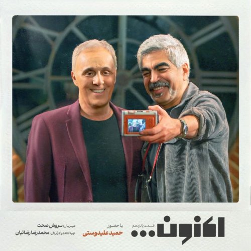  پادکستفصل اول - قسمت پانزدهم - حمید علیدوستی