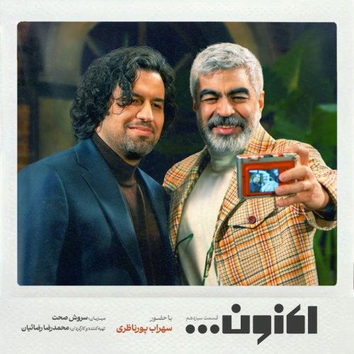  پادکستفصل اول - قسمت سیزدهم - سهراب پورناظری