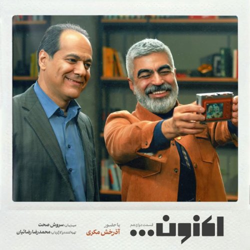  پادکستفصل اول - قسمت دوازدهم - دکتر آذرخش مکری