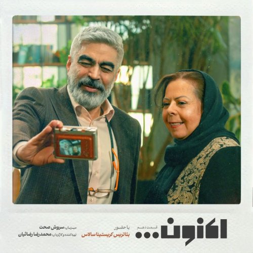  پادکستفصل اول - قسمت دهم - دکتر بئاتریس سالاس