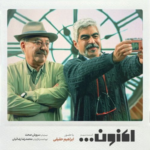  پادکستفصل اول - قسمت نهم - ابراهیم حقیقی