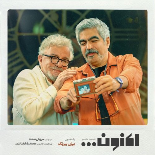  پادکستفصل اول - قسمت هشتم - بیژن بیرنگ