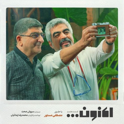  پادکستفصل اول - قسمت هفتم - مصطفی مستور