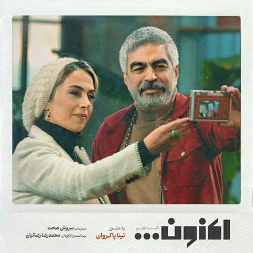  پادکستفصل اول - قسمت ششم - تینا پاکروان