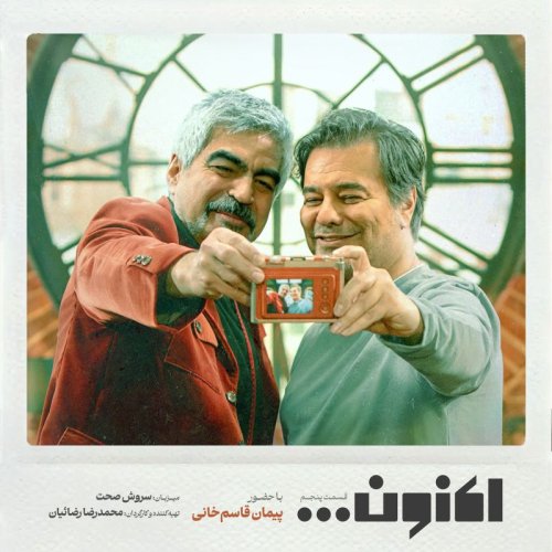  پادکستفصل اول - قسمت پنجم - پیمان قاسم خانی