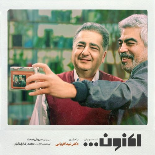  پادکستفصل اول - قسمت چهارم - دکتر نیما قربانی