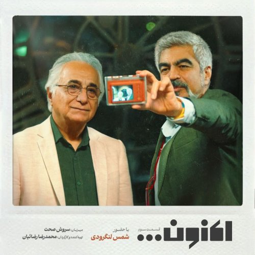  پادکستفصل اول - قسمت سوم - شمس لنگرودی