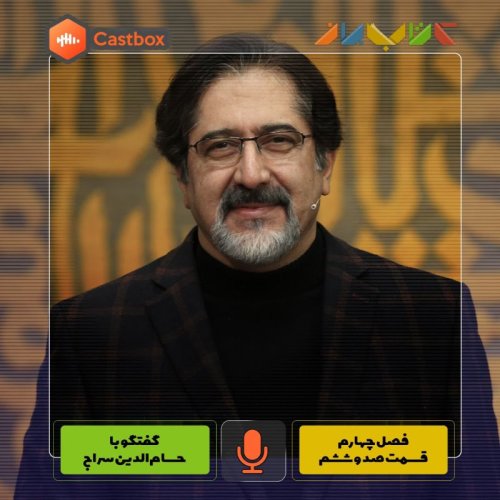  پادکستفصل چهارم - قسمت صد و ششم - حسام الدین سراج