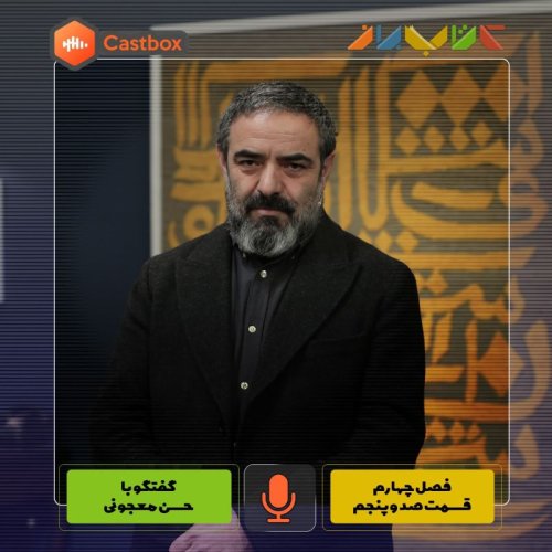  پادکستفصل چهارم - قسمت صد و پنجم - حسن معجونی