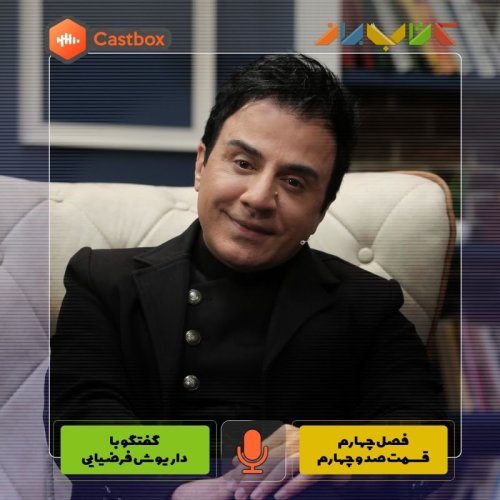  پادکستفصل چهارم - قسمت صد و چهارم - داریوش فرضیایی