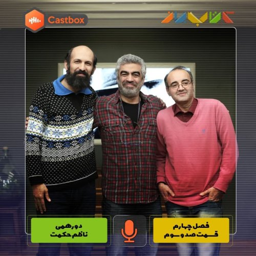  پادکستفصل چهارم - قسمت صد و سوم - دورهمی ناظم حکمت