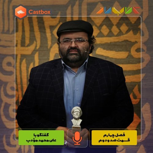  پادکستفصل چهارم - قسمت صد و دوم - علی‌محمد مؤدب