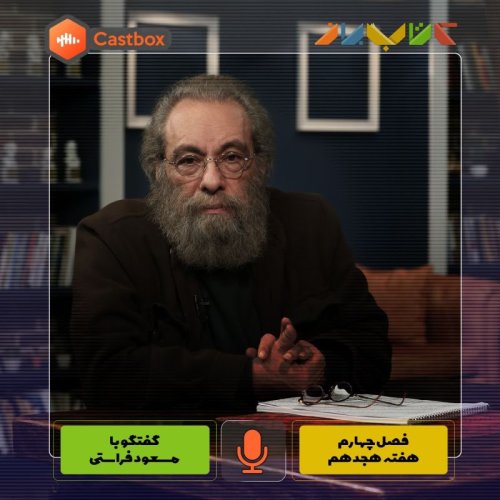  پادکستفصل چهارم - هفته هجدهم - مسعود فراستی