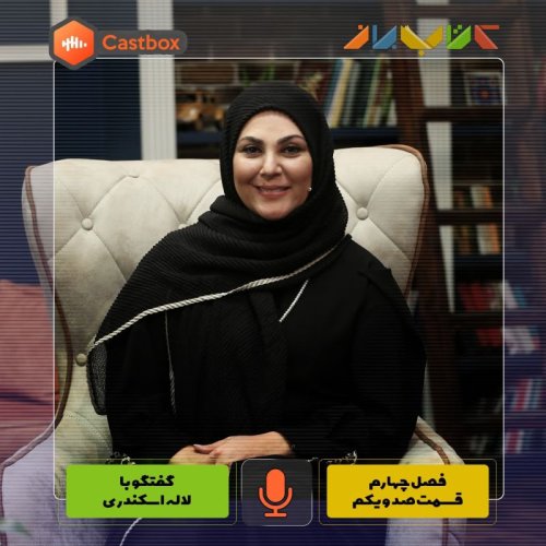  پادکستفصل چهارم - قسمت صد و یکم- لاله اسکندری