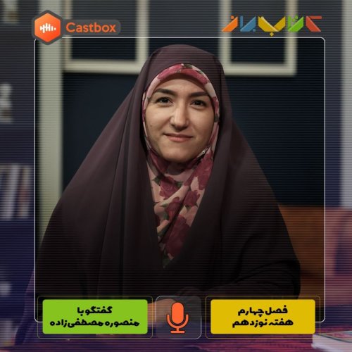  پادکستفصل چهارم - هفته نوزدهم - منصوره مصطفی زاده