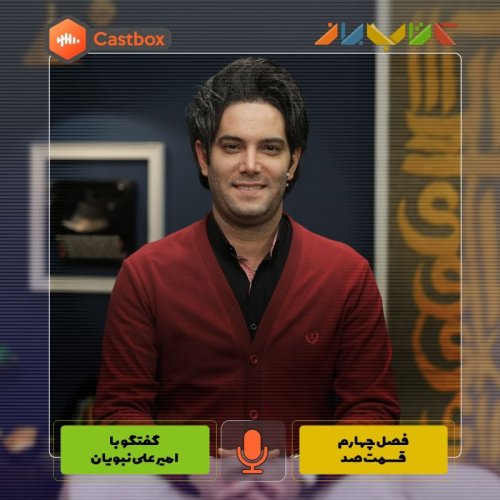  پادکستفصل چهارم - قسمت صد - امیر علی نبویان
