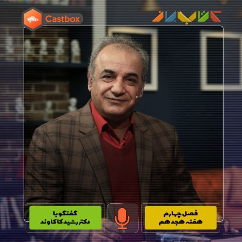  پادکستفصل چهارم - هفته هجدهم - دکتر رشید کاکاوند