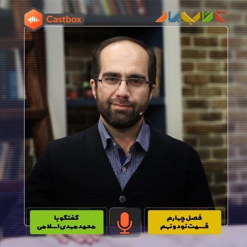  پادکستفصل چهارم - قسمت نود و نهم - محمد مهدی اسلامی